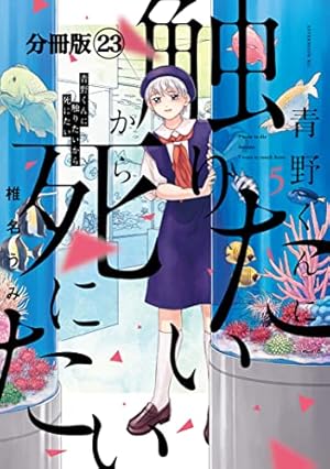 青野くんに触りたいから死にたい 分冊版（12） (アフタヌーン